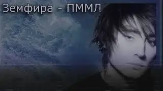 Земфира - ПММЛ (Doomer Wave)