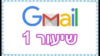 ג'ימייל שיעור 1 (פתיחת חשבון)