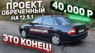 ОПЕРСКАЯ ПРИОРА из ВАЗ 2110. Финал. ее с нами больше нет.