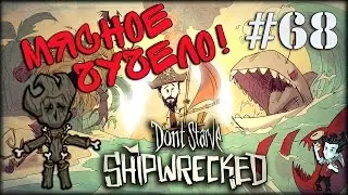 Don't Starve: Shipwrecked Прохождение - #68 Мясное чучело!