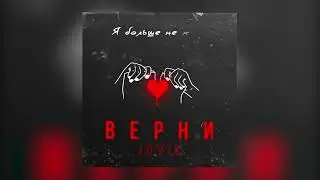 Jovik - Верни