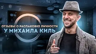 Распаковка личности. Отзыв Булата Абдрафикова о работе с Михаилом Киль