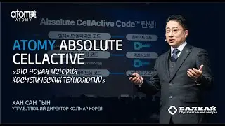 БАЛХАЙ: Уникальность селлективной технологии Atomy Absolute Cellactive - Хан Сан Гын