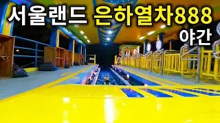 서울랜드 은하열차888 야간 탑승영상 - Double Loop Coaster (POV) at night Seoul Land