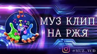 Муз на РЖЯ• Григорий Гук