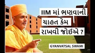 IIM માં Job Placement કઈ રીતે થાય ? by Gyanvatsal Swami