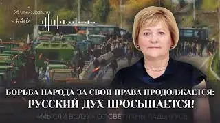 ⚡️ Борьба народа за свои права продолжается: Русский дух просыпается!