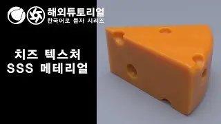시포디 치즈텍스처 SSS 메테리얼 옥테인  [시네마포디 외국 튜토리얼 한국어로 듣자!]
