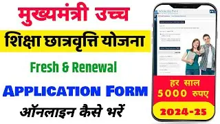 Mukhymantri Uchch Shiksha Chhatravritti form kaise bhare 2024 | मुख्यमंत्री उच्च शिक्षा छात्रवृत्ति