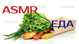 ❤️АСМР- ЕДА ❤️ СЫР. 3 МАСЛА-ФАВОРИТА❤️/ASMR WHISPERING FOOD