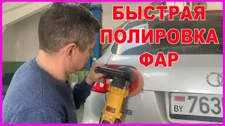 Полировать фары / или под ЛАК / БЫСТРАЯ полировка фар