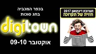 תערוכת דיגיטאון 2017 - פרומו