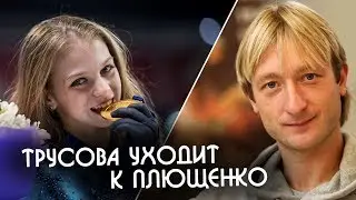 Александра Трусова ушла от Тутберидзе к Плющенко | Последние новости фигурного катания