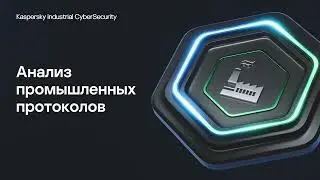 Анализ промышленных протоколов