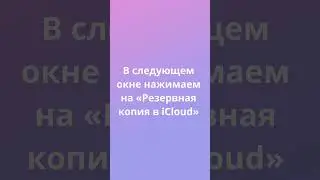 Резервное копирование iPhone в iCloud #shorts