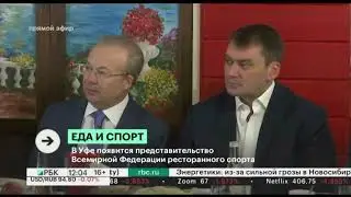 Интервью Президента WFRS Алекса Рабиновича РБК Башкирия