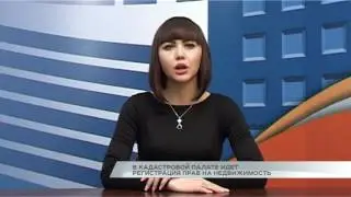 В кадастровой палате идет регистрация прав на недвижимость