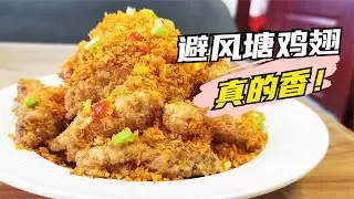 鸡中翅不可乐来试试这种吃法 真的香啊！会忍不住要吸手指的那种避风塘鸡翅