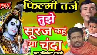 #फिल्मीतर्जशिवभजन