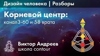 КОРЕНЬ И КАНАЛ 3-60 В ДИЗАЙНЕ ЧЕЛОВЕКА ► Астродизайн