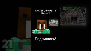 Факты о Фросте! Часть 2 #факты  #fYFrostA Оригинал видео на канале "Морж"