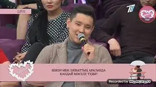 26.11.2018 | Бекен мен Лязаттың арасында қандай мәселе туды? #Қалаулым #калаулым #Kalaulym #Asha