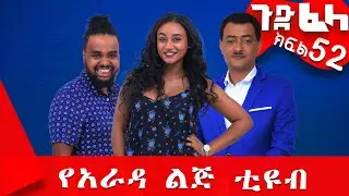 Ethiopia: #ጉድ_ፈላ ተከታታይ ሲትኮም ክፍል 52 #Gude_Fela comedy part 52 #ጉድ_ፈላ..#yarada_lej_tube Biruk Tamiru