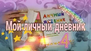 МОЙ ЛД #4/ МОЙ ЛИЧНЫЙ ДНЕВНИК 🤩
