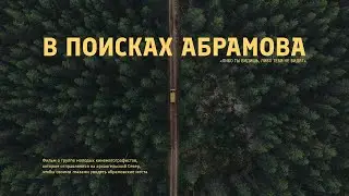 Фильм В ПОИСКАХ АБРАМОВА - Реж. Тэмо Эсадзе (18+) 