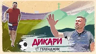 Живём в кемпере в Геленджике. Показываем цены на отдых и гуляем по курорту в программе «Дикари»