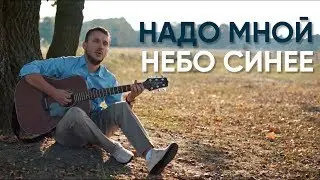 Надо мной небо синее - Moadim Ministry