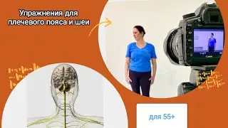 Упражнения для плечевого пояса и шейного отдела позвоночника для 55+