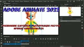 № 5 Оживление картинки (Деформация ресурса / Прямая кинематика FK) в Adobe Animate 2022