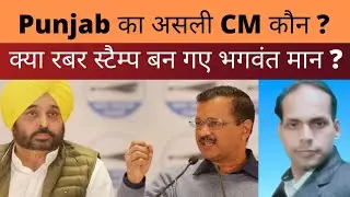 क्या delhi में बैठकर punjab को कंट्रोल कर रहे हैं केजरीवाल ?