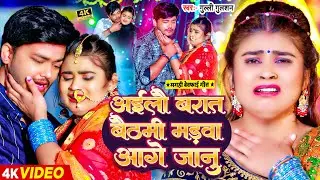 #Video | अईलौ बरात बैठमी मड़वा आगे जानु | #Gulli Gulshan | #Maghi Sad Song 2024