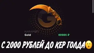 ПРОВЕРКА НА ЧЕСТНОСТЬ GGSTANDOFF / С 2000 РУБЛЕЙ ДО КЕР ГОЛДА?!😱