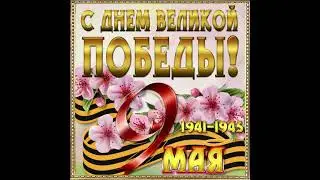 С ДНЕМ ПОБЕДЫ!Красивое Поздравление С ДНЕМ ПОБЕДЫ!+ Музыка!