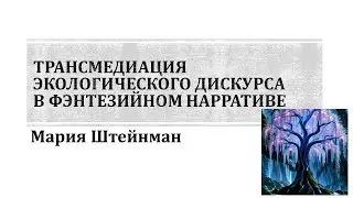 Мария Штейнман - Экология, фэнтези и научная фантастика