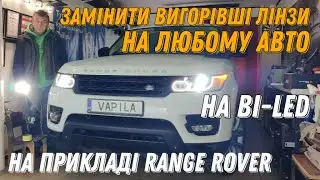 Заміна Штатного ксенону Range Rover на бі-лед AMS U9 Laser Z12