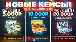 КЕЙС БАТЛ НОВЫЕ КЕЙСЫ за 5000 | 10.000 | 20.000 РУБЛЕЙ НЕРЕАЛЬНО ОКУПАЮТ!? CASE-BATTLE ОБНОВЛЕНИЕ!