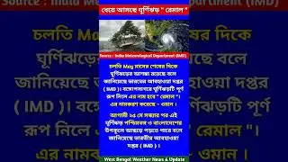 ধেয়ে আসছে ঘূর্ণিঝড় ' রেমাল ' | May মাসের শেষের দিকে #wethernews #today #cyclone #today_news