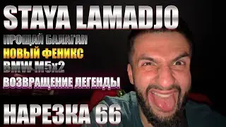 STAYA LAMADJO НАРЕЗКА 66 | М5 ДВА ШТУКА | ЛЕГЕНДА ВЕРНУЛАСЬ | СЫР ЗА 1300Р