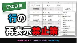 [EXCEL] 非表示にした行を再表示できなくする方法