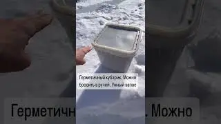 Герметичные контейнеры можно бросить в воду. Умный запас.