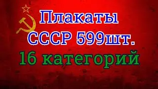 Плакаты СССР 599 шт.