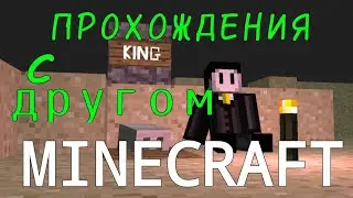 ПРОХОЖДЕНИЯ С ДРУГОМ: Майнкрафт