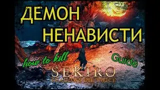 Демон ненависти/резчик.Тактика как убить.SEKIRO shadows die twice