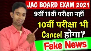 Jharkhand Board Exam Cancel 2021 New Update, Jac Board Exam 2021 Today News, Jac Board 2021 Update