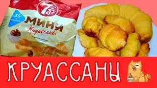 ГОТОВИМ КРУАССАНЫ 7DAYS!