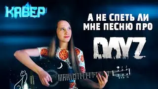 ПЕСНЯ ПРО DAYZ 🎵 cover Чиж & Co - О любви
